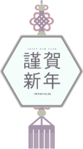 新年 新年快乐  字符  串 多边形  结  中国结 花边