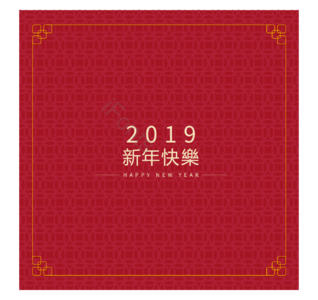 2019年 新年快乐 节 新年贺卡 春节 春节图片 春节快乐 春节欢迎
