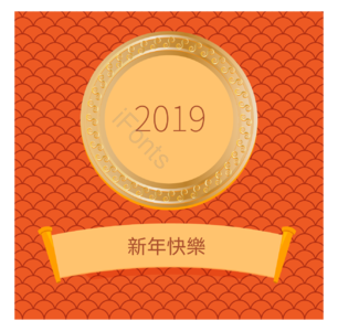 2019 新年 红色纹理 金色卷轴 创意 元素 新年快乐 辞旧迎春