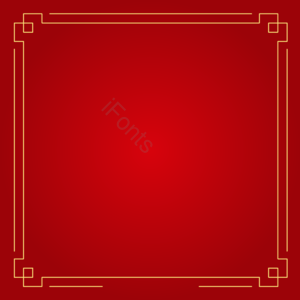 新年  金色边框 中国红 中国风 元素 创意 简约