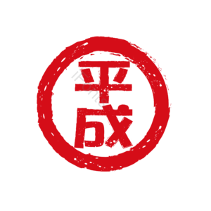 日本 平成 年号 印章 红色