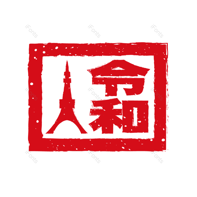 传统图片,日本元素,印章PNG,建筑免抠素材