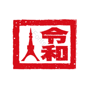 日本 令和 年号 建筑 东京塔 印章 红色 历史