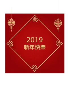 2019 新年 红色纹理 金色边框 中国结 元素 新年快乐 辞旧迎春
