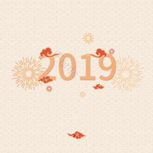 2019 淡黄色 祥云 背景 元素 新年快乐 辞旧迎春 贺岁