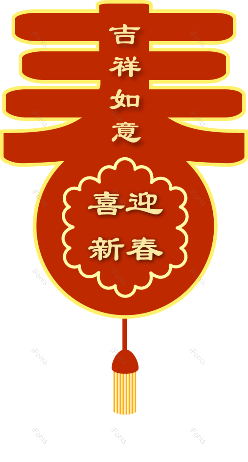 元素图片,新年快乐元素,新春PNG,恭贺新春免抠素材