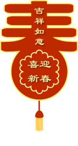 2019 2019年 元素 吉祥如意 喜迎新年 恭贺新春 新年快乐 新春