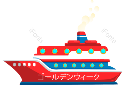 红色轮船 卡通风格 卡通轮船 轮船 GW 黄金周 黄金周旅行 旅行