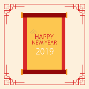 2019 新年 中国风卷轴 边框 元素 新年快乐  辞旧迎春