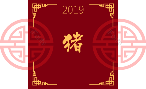 2019 新年 金色边框 红色 元素 创意 新年快乐 