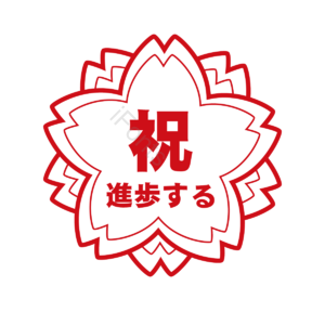 日本 樱花 红色 印章 教育 优秀 奖励 孩子