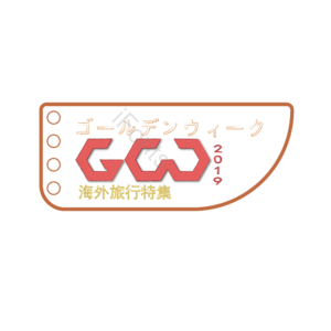 元素 字体 旅游特辑 黄金周 矢量 GW