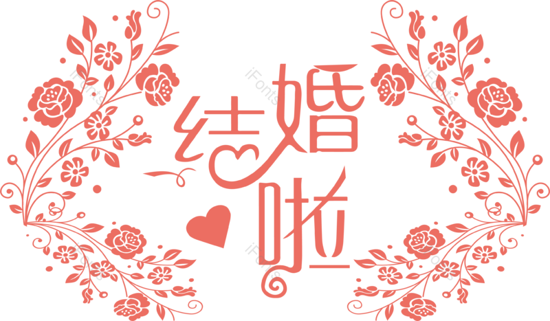 婚礼图片,花卉元素,手绘花卉PNG,结婚免抠素材