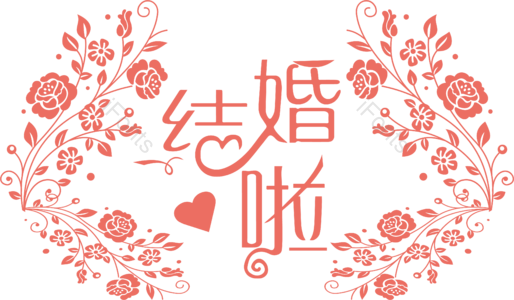 手绘风格 手绘花卉 花卉 结婚啦 婚礼 结婚