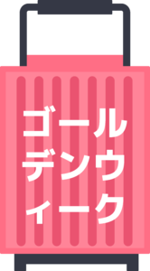 粉色行李箱 旅游 旅行 行李箱 黄金周 GW