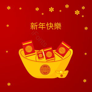 中国风 新年 金元宝 红包 背景 元素 创意 简约