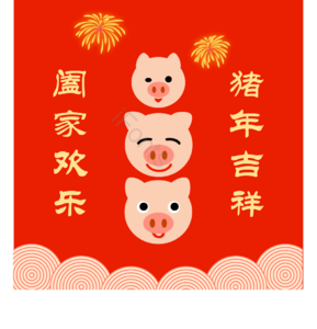 可爱 猪头 祝福语 阖家欢乐 猪年吉祥 绽放