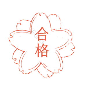 矢量 教育印章 元素 素材 合格 櫻花