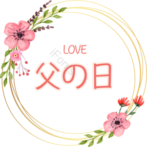 父亲节 金色 花环 花朵 艺术字 字体 love 父爱