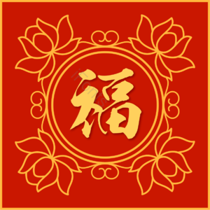 金色 福字 花纹 边框 中国风