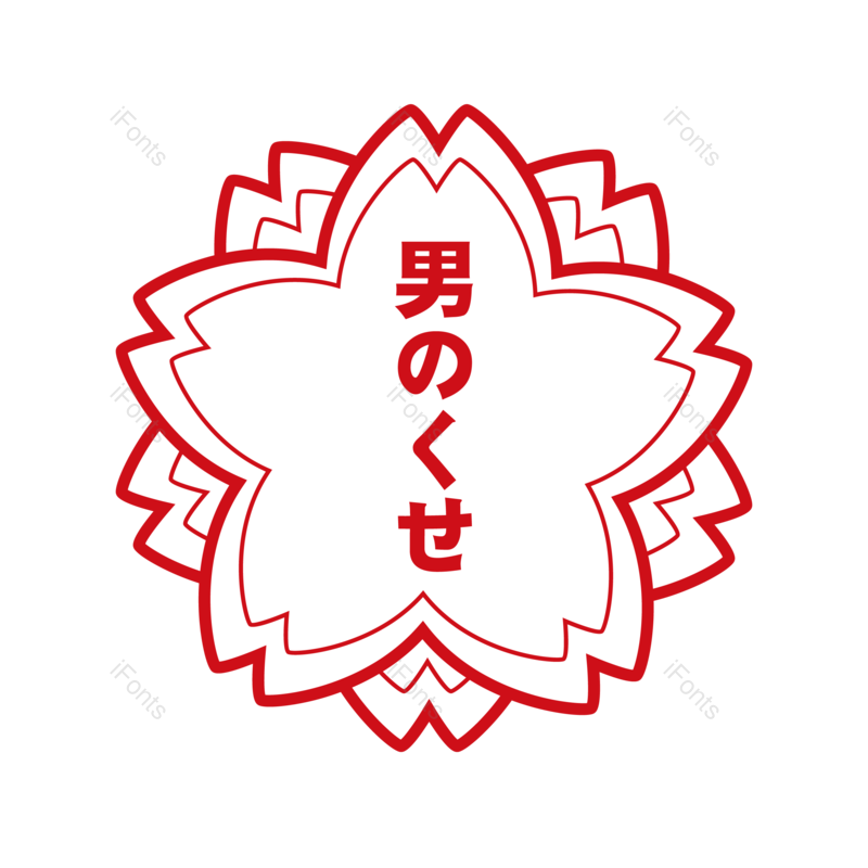 日本图片,印章元素,樱花PNG,教育免抠素材