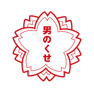 日本 樱花 红色 印章 教育 优秀 奖励 孩子