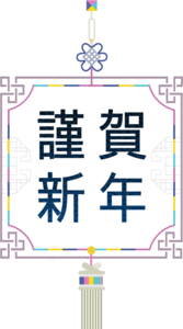 中国结 撸串串 花边 植物 黄色 绿色 保佑 花矢量