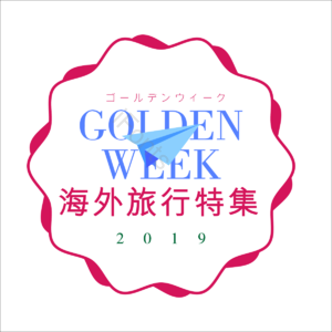 GW 黄金周 golden week 海外旅行 简洁 折纸 纸飞机