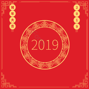 2019 新年 中国风 边框 元素 创意 简约 新年快乐