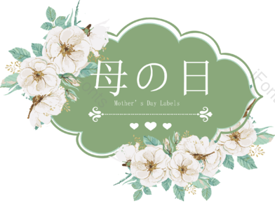 装饰 矢量花朵 唯美 花朵 妈妈 母亲节 标签 贺卡