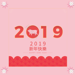 手绘 2019 春节 云纹 可爱 小猪 新年快乐 装饰