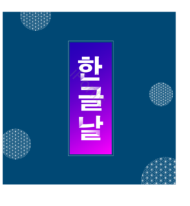 字体 创意排版 传统 韩国传统  韩国节日 韩国 字体 黑暗的背景