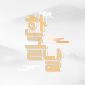 活版印刷  创意排版  传统  酿酒  韩国传统  韩国节日  韩国  字形