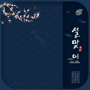 传统 韩国传统 背景 传统的背景 宇文 复古复古 李子 樱花