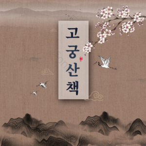 背景 传统的背景 传统节日  新年 韩国新年 李子 山水画 水墨画