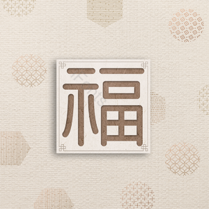 背景 伏字 新年背景 新政 传统花纹 传统背景 韩国 韩国花纹