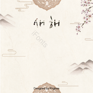 枝条 名黄色 单纯 背景 复古 山 新年 传统