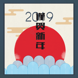 肝药 大气 猪 背景 复古 山水 新年 新年背景