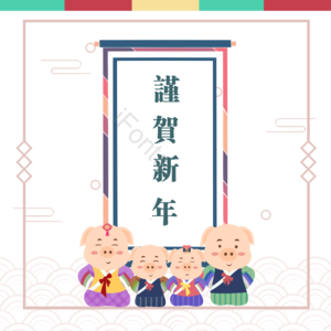 肝药 大气 猪 背景 复古 山水 新年 新年背景