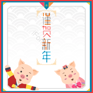  肝药 大气 猪 背景 复古 山水 新年
