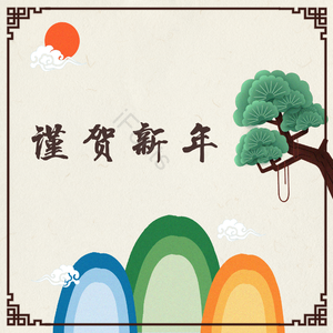 肝药 大气 猪 背景 复古 山水 新年 新年背景