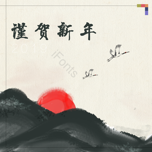 肝药 大气 猪 背景 复古 山水 新年 新年背景