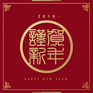 复古 红色 新年 饰纹 传统 传统元素 传统贺卡 n