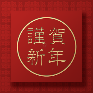 复古 红色 新年 饰纹 传统 传统元素sns 传统贺卡 n