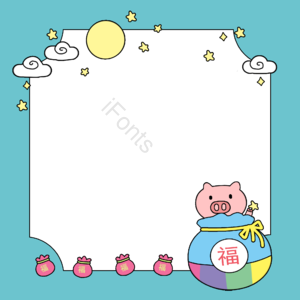 2019 可爱 猪年 新年 手工 元素 卡顿 帧