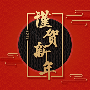 复古 红色 新年 饰纹 传统 传统sns 传统元素 传统贺卡
