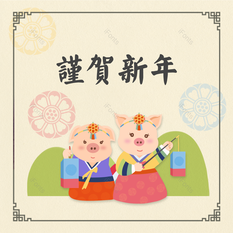 传统图片,新年祝福元素,韩国PNG,贺卡免抠素材