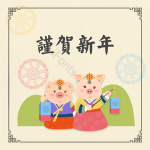 猪年 新年 新年祝福 传统 贺卡 韩国