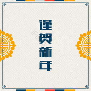 2019 肝药 大气 猪年 新年 新年快乐 传统 传统贺卡