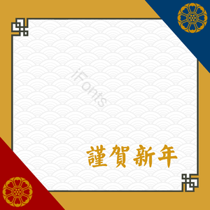 猪年 新年 新年祝福 传统 贺卡 韩国